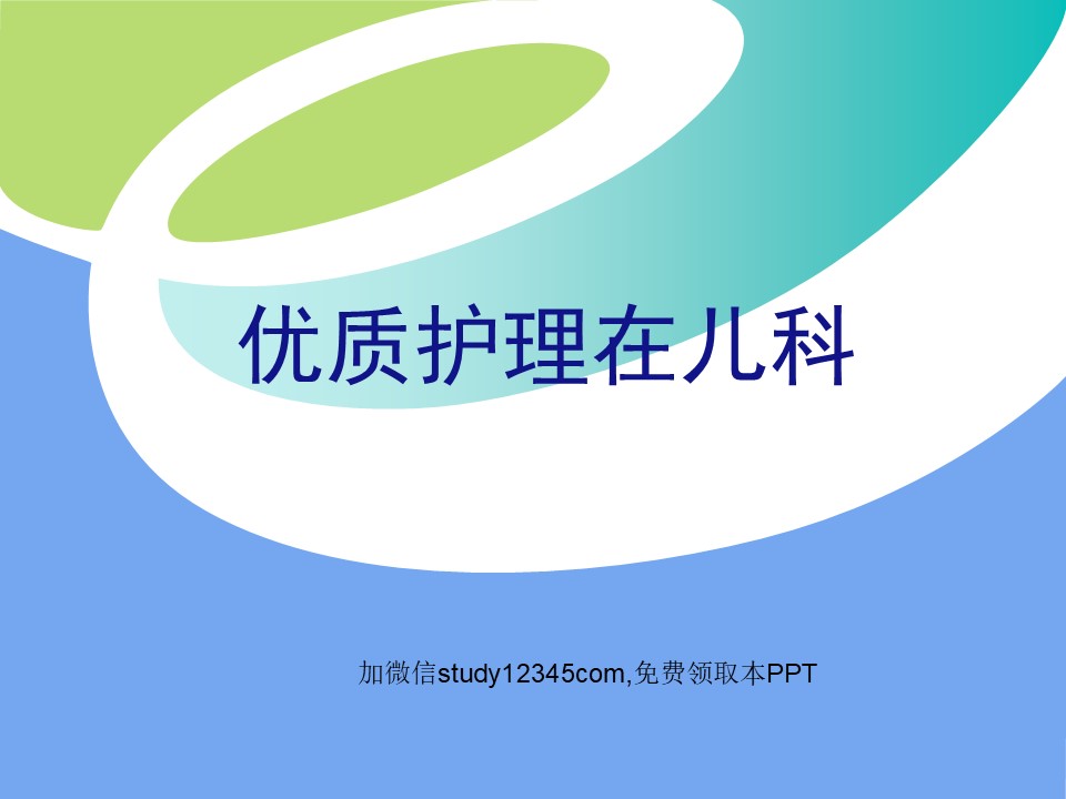 优质护理在儿科PPT