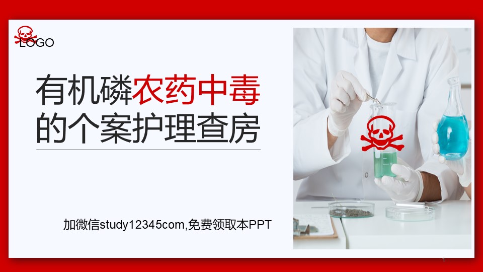 有机磷农药中毒的个案护理查房PPT