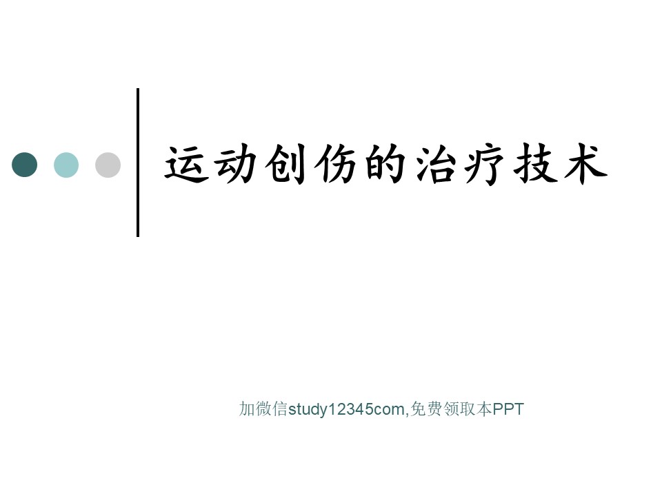 运动创伤的治疗技术PPT