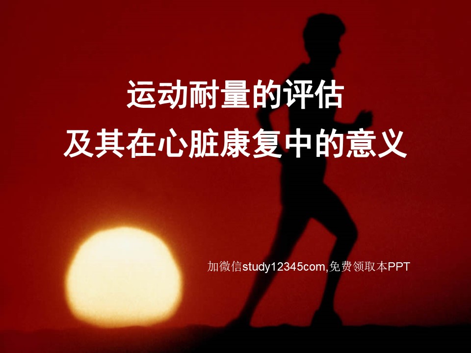 运动耐量的评估及其在心脏康复中的意义PPT