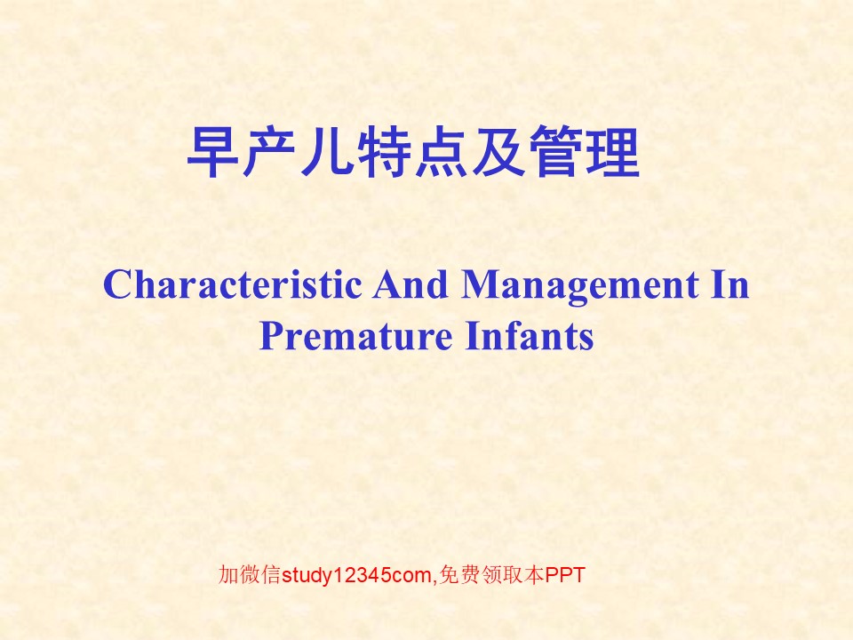 早产儿特点及管理PPT
