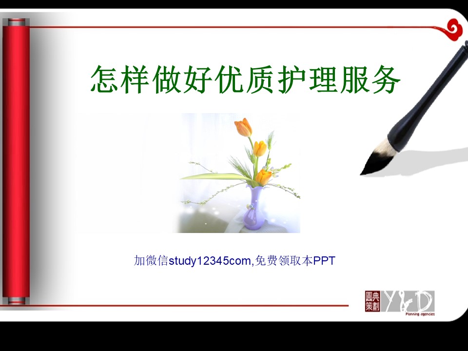 怎样做好优质护理PPT