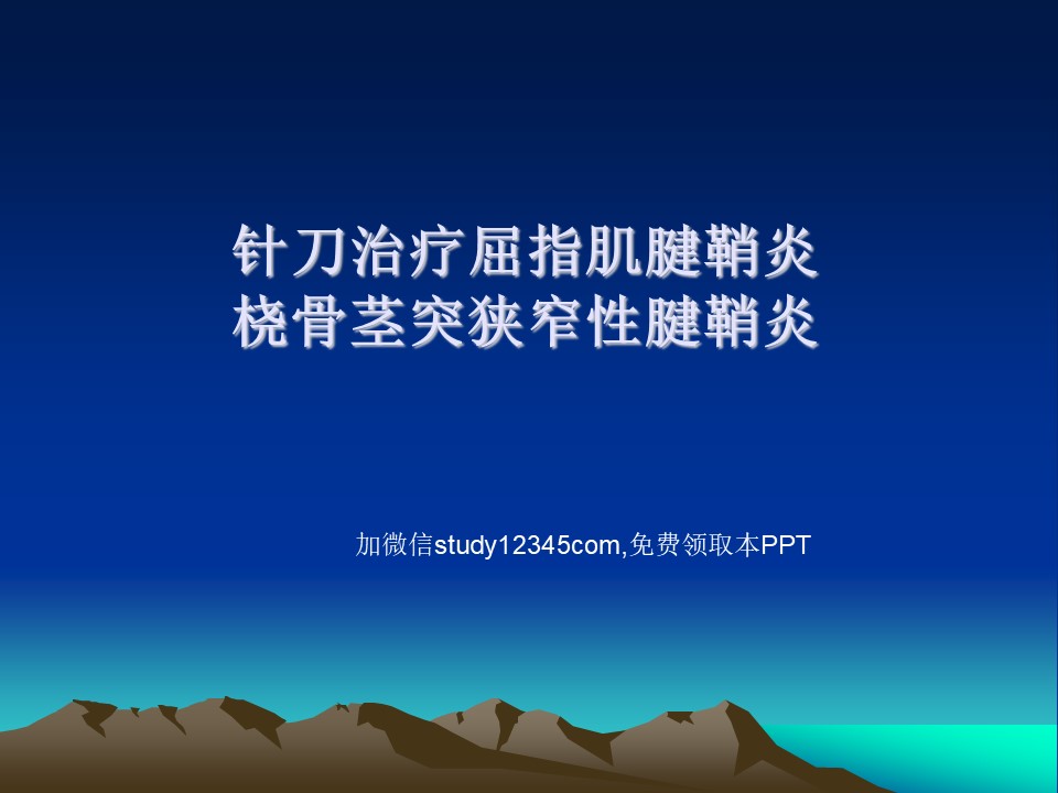 针刀治疗屈指肌腱鞘炎桡骨茎狭窄性腱鞘炎PPT