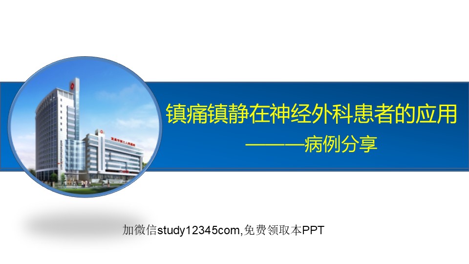 镇痛镇静在神经外科患者的应用PPT