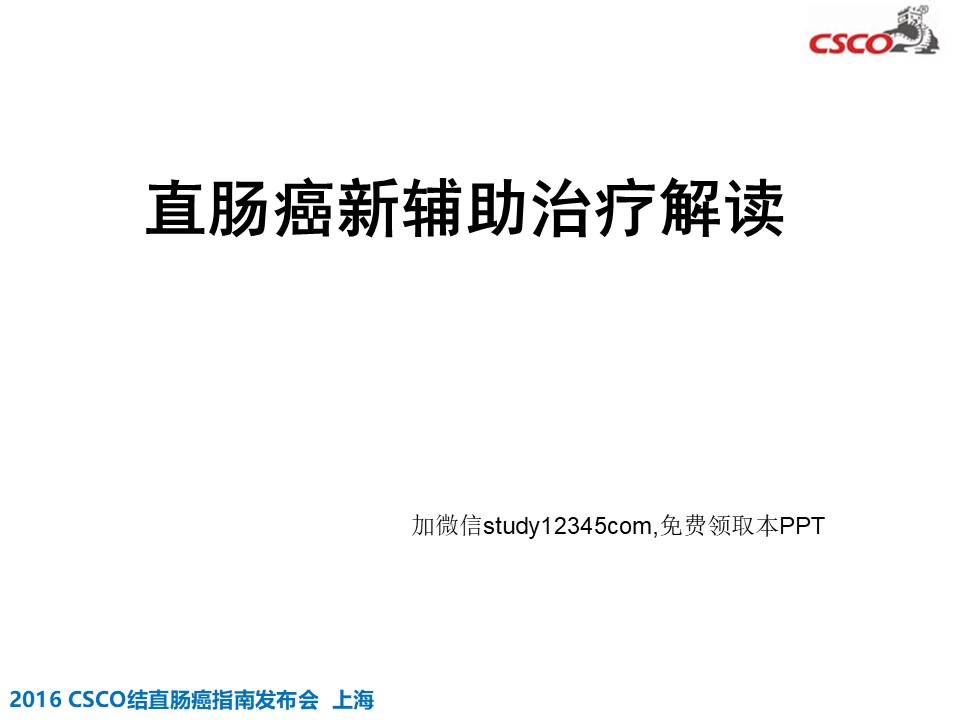 直肠癌辅助治疗课件