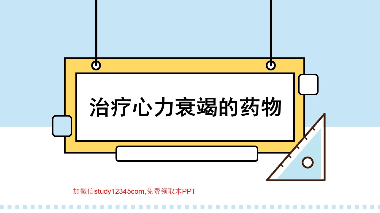 治疗心力衰竭的药物PPT