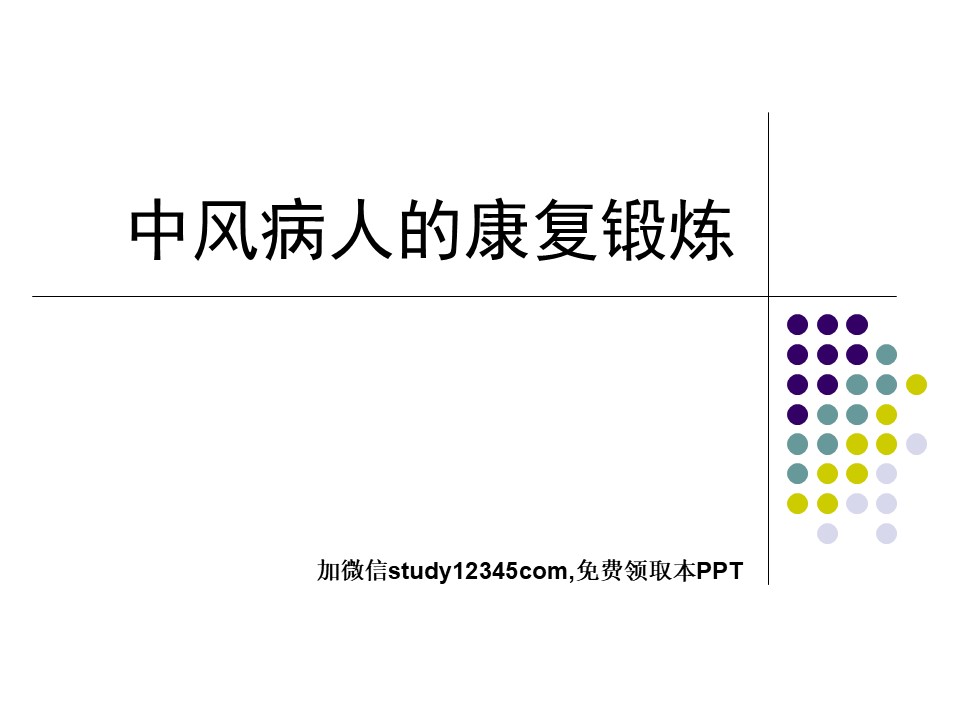中风病人的康复锻炼PPT