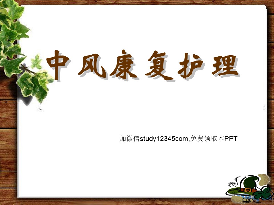 中风康复护理PPT