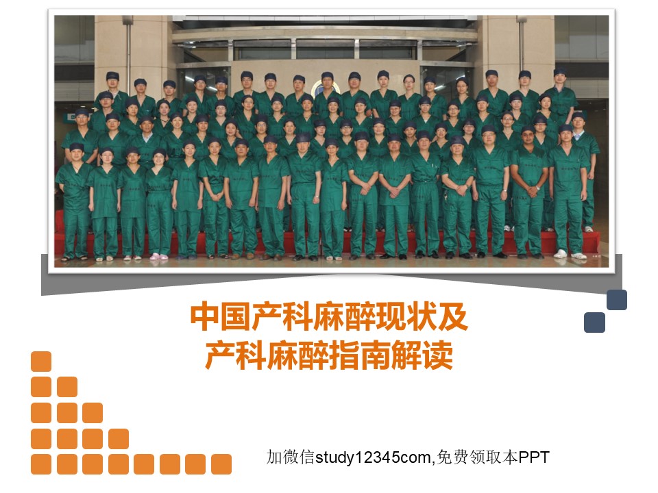 中国产科麻醉现状及产科麻醉指南解读PPT