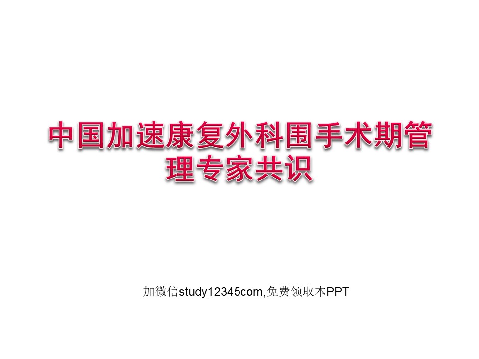 中国加速康复外科围手术期管理