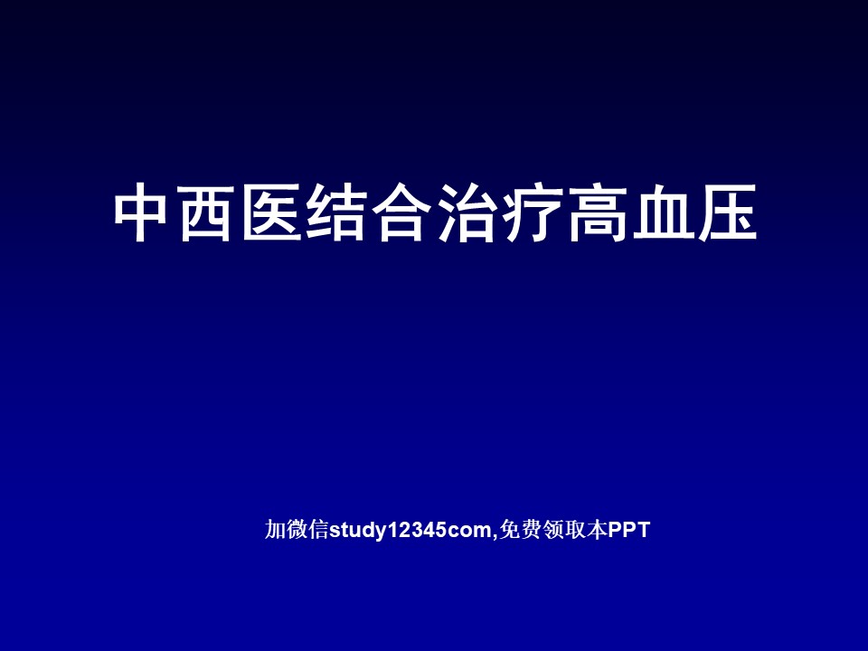 中西医结合治疗高血压PPT