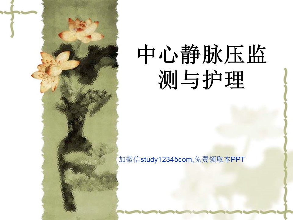 中心静脉压监测与护理PPT