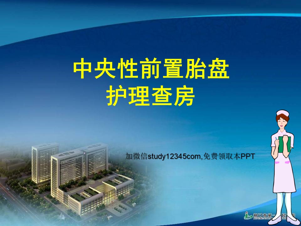 中央性前置胎盘护理查房PPT