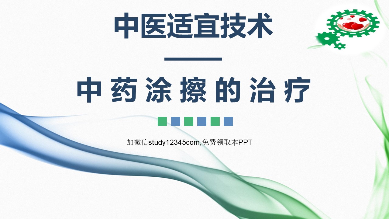 中药涂擦的治疗PPT