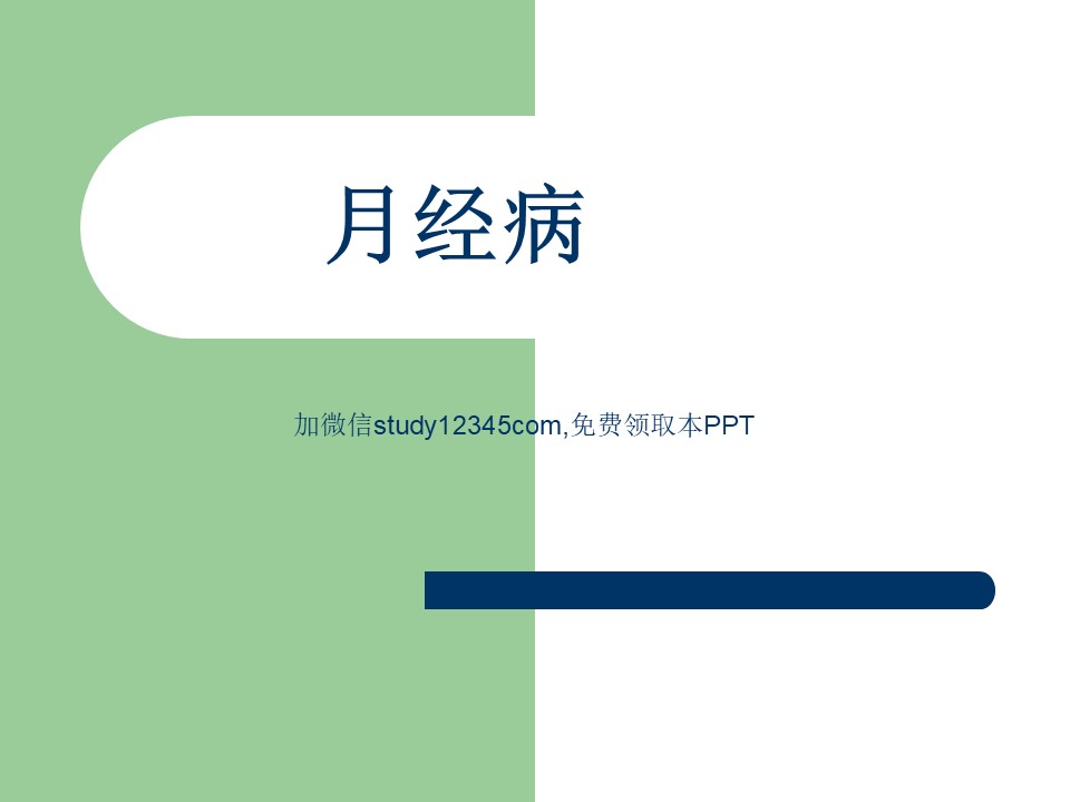 中医妇科月经病PPT