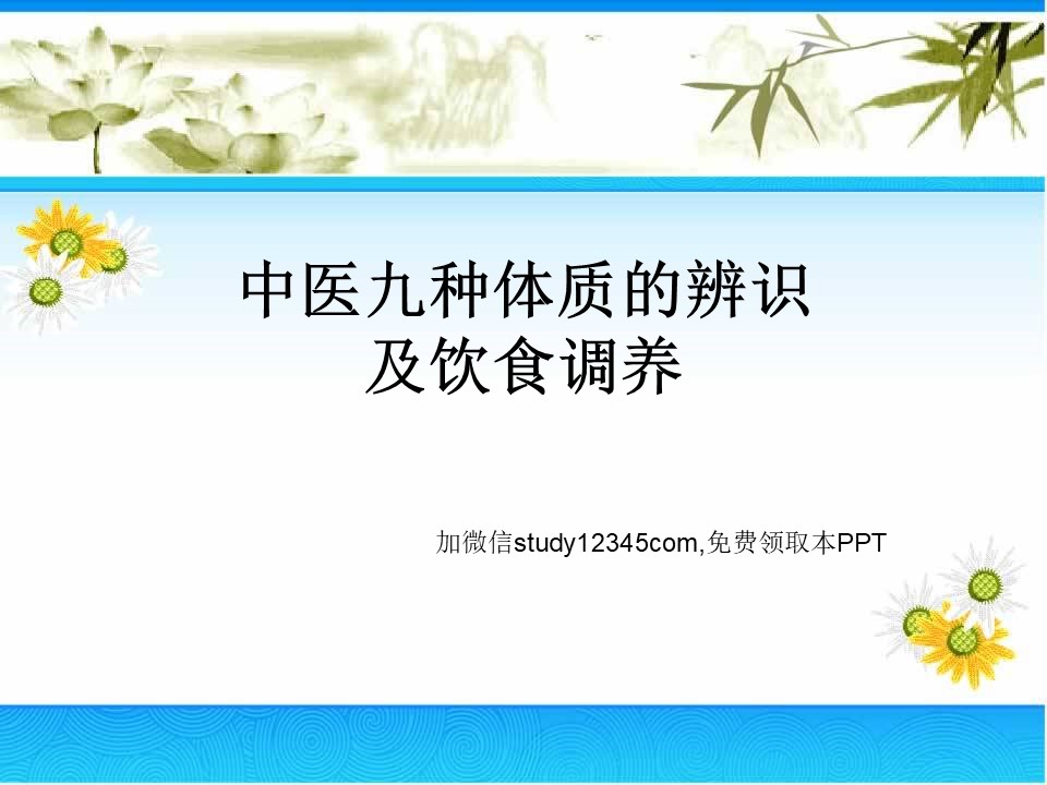 中医九种体质的辨识及饮食调养PPT