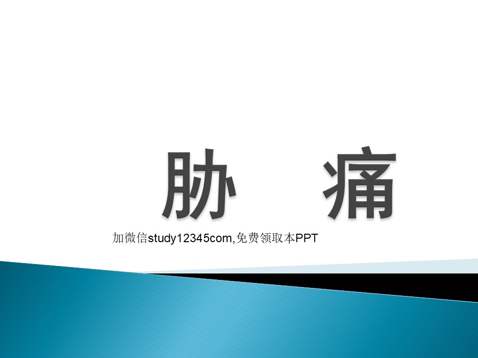 中医内科胁痛PPT
