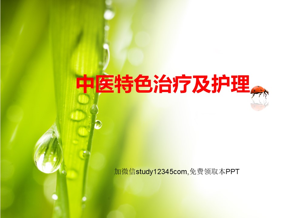 中医特色治疗及护理PPT