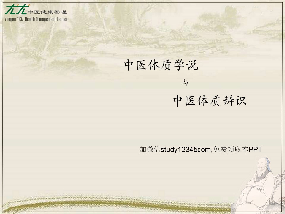 中医体质学说与中医体质辨识PPT