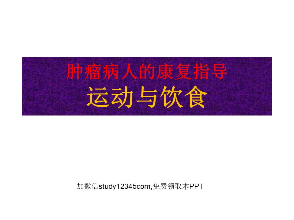肿瘤病人的康复指导运动与饮食PPT