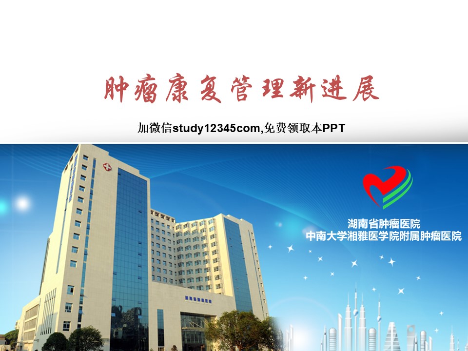 肿瘤康复管理新进展PPT