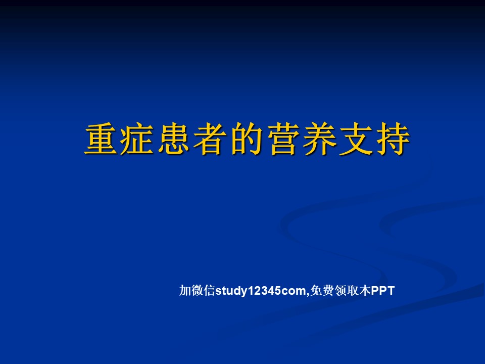 重症患者的营养支持PPT