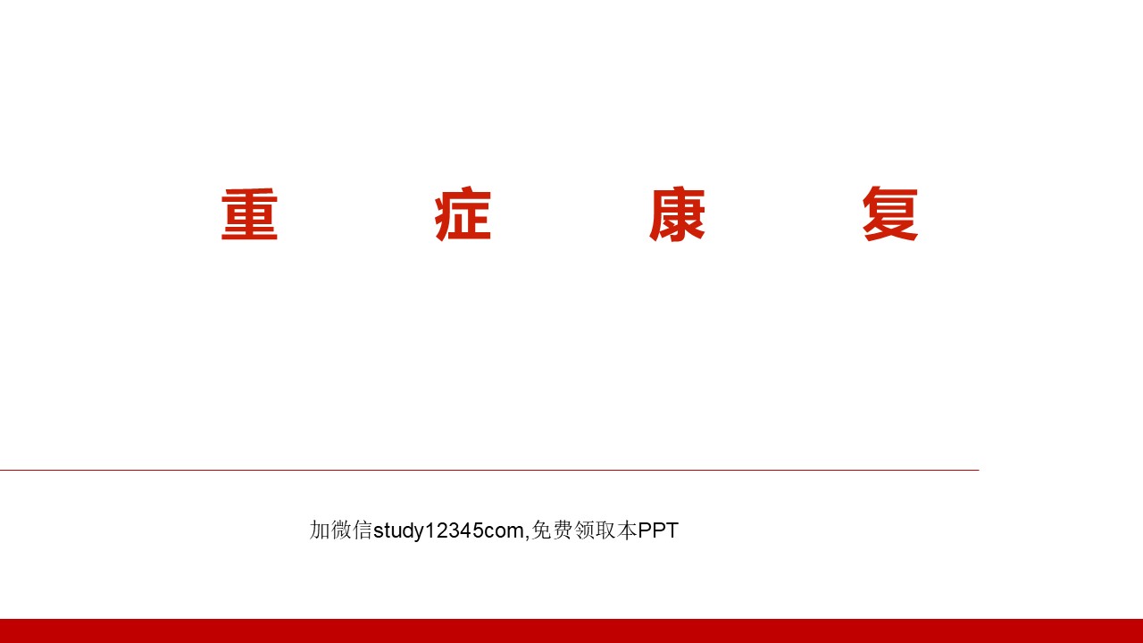 重症康复PPT