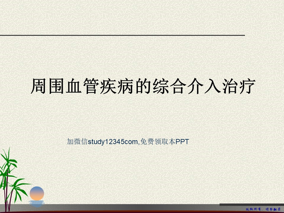 周围血管疾病的综合介入治疗PPT