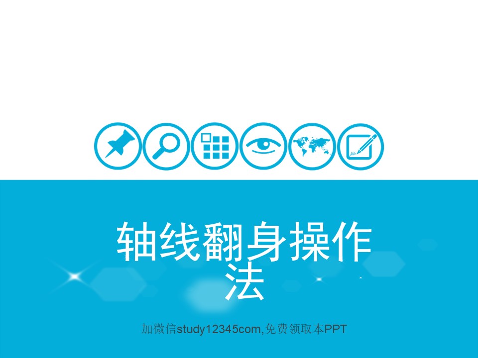 轴线翻身操作法PPT