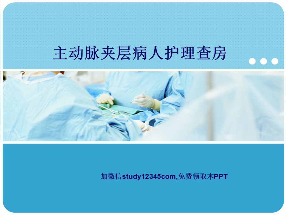 主动脉夹层病人护理查房PPT