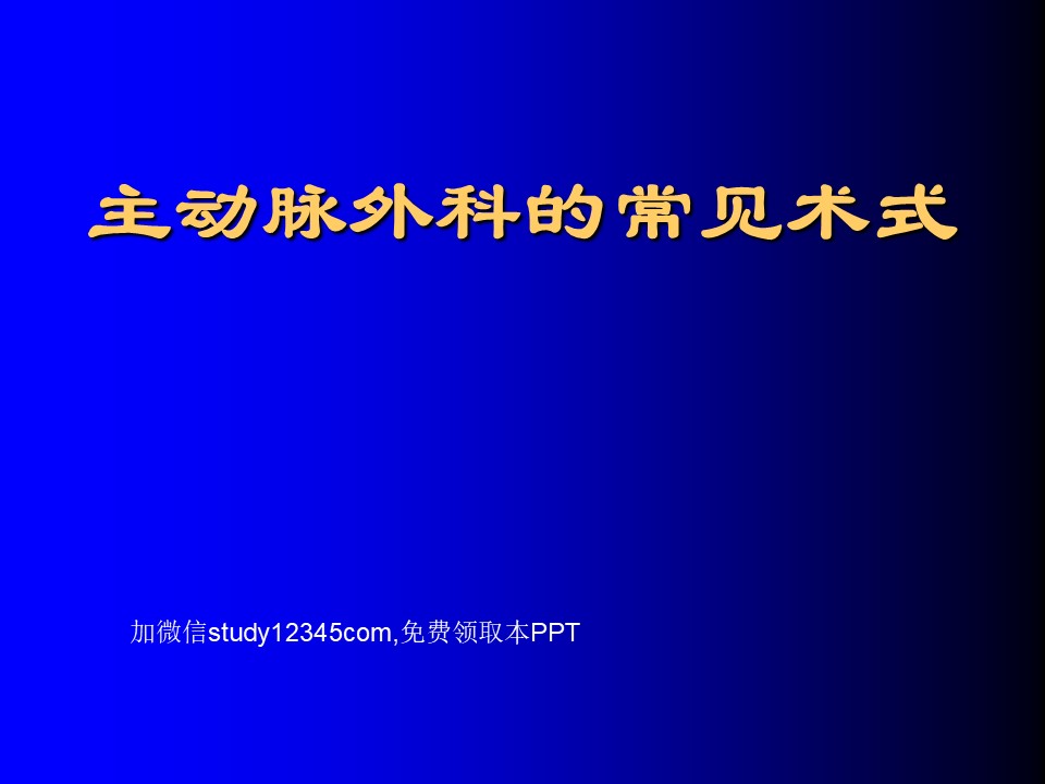 主动脉外科的常见术式PPT