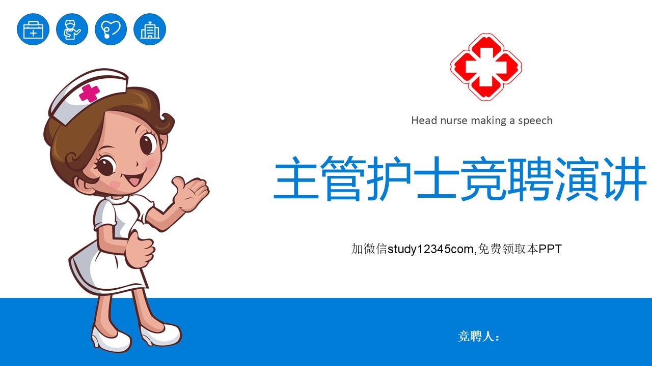 主管护士竞聘演讲PPT