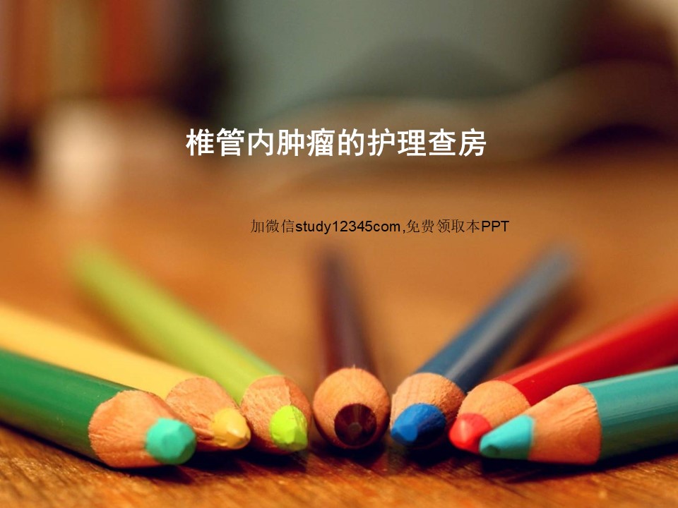 椎管内肿瘤的护理查房PPT