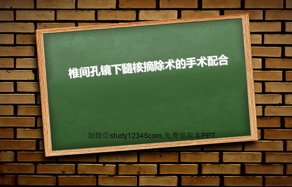 椎间镜下髓核摘除术的手术配合PPT