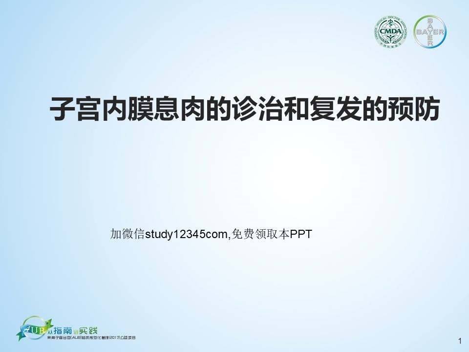 子宫内膜息肉的诊治和复发的预防PPT
