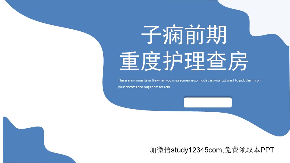 子痫前期重度护理查房PPT