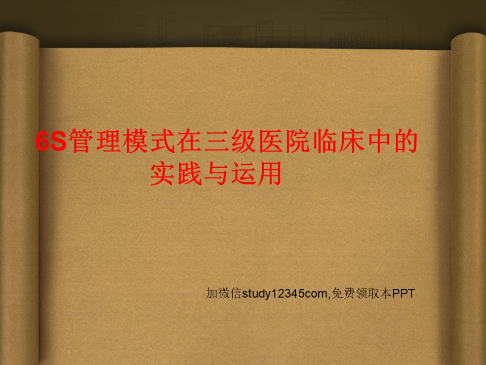 6S管理模式在三级医院临床中的实践与运用PPT
