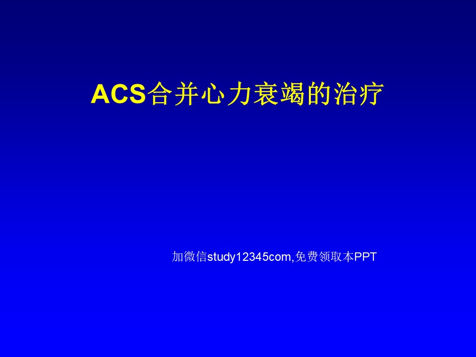 ACS合并心力衰竭的治疗PPT