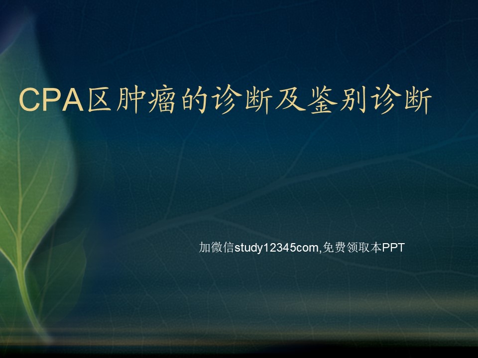 CPA区肿瘤的诊断及鉴别诊断PPT