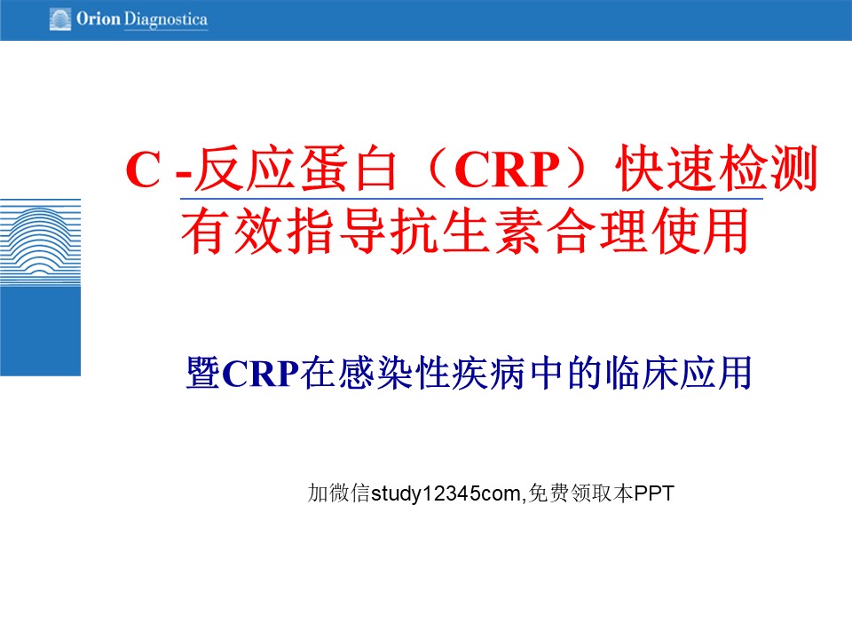 C反应蛋白CRP快速检测有效指导抗生素合理使用PPT