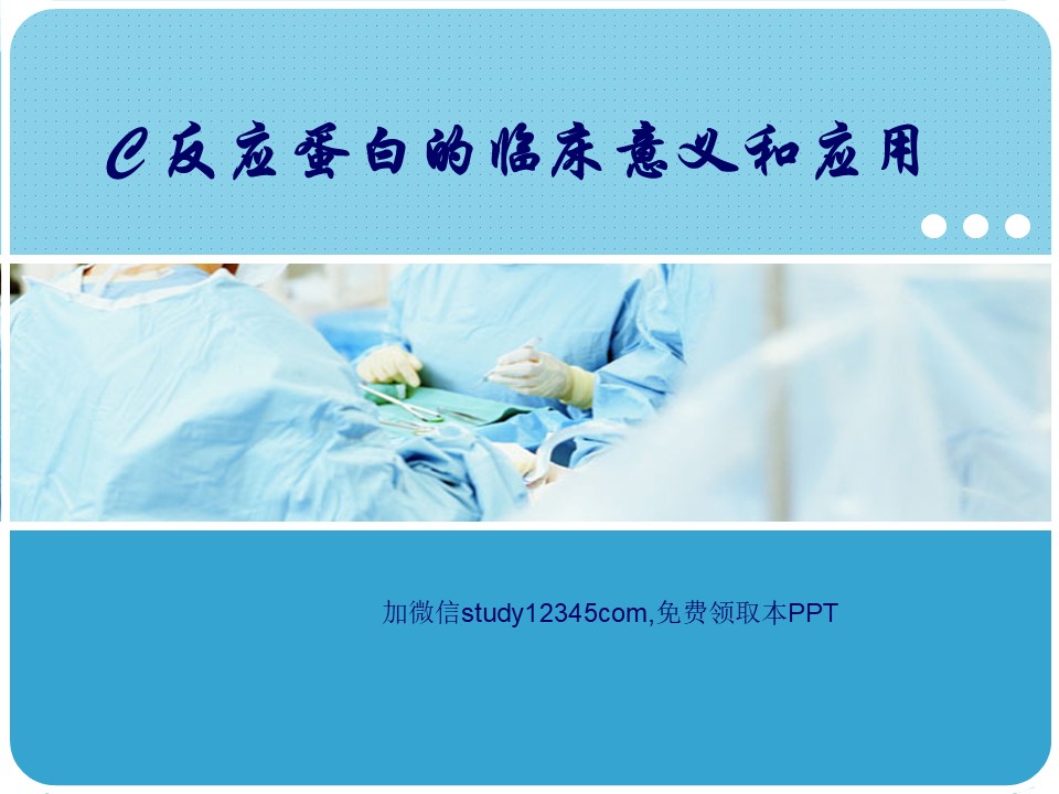 C反应蛋白的临床意义和应用PPT