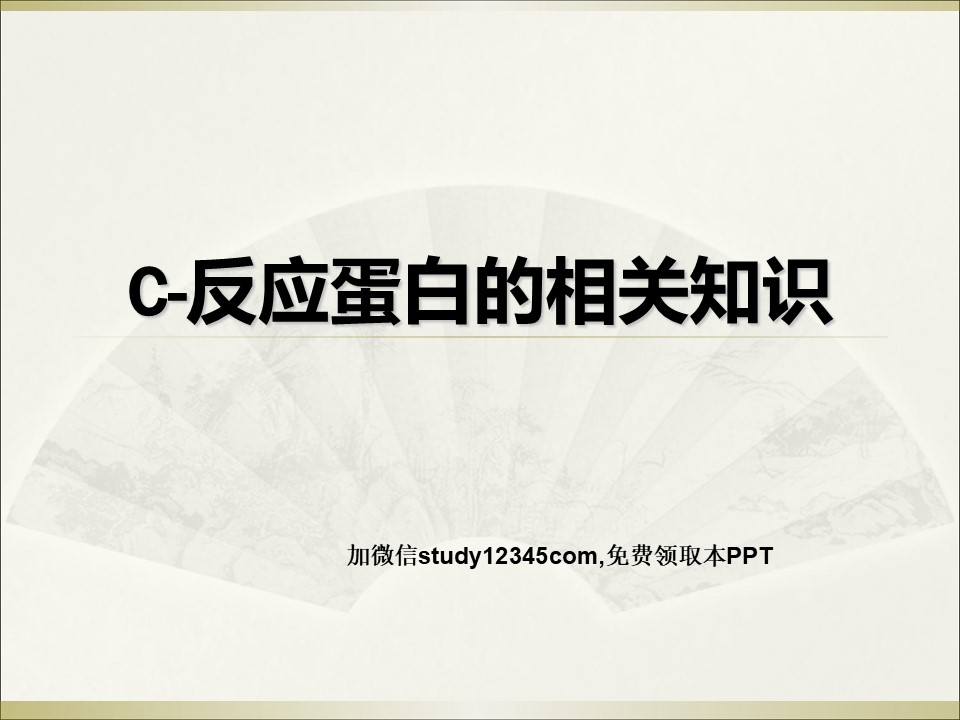 C反应蛋白的相关知识PPT