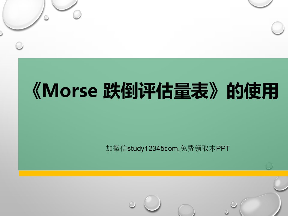 morse跌倒评估量表的使用PPT