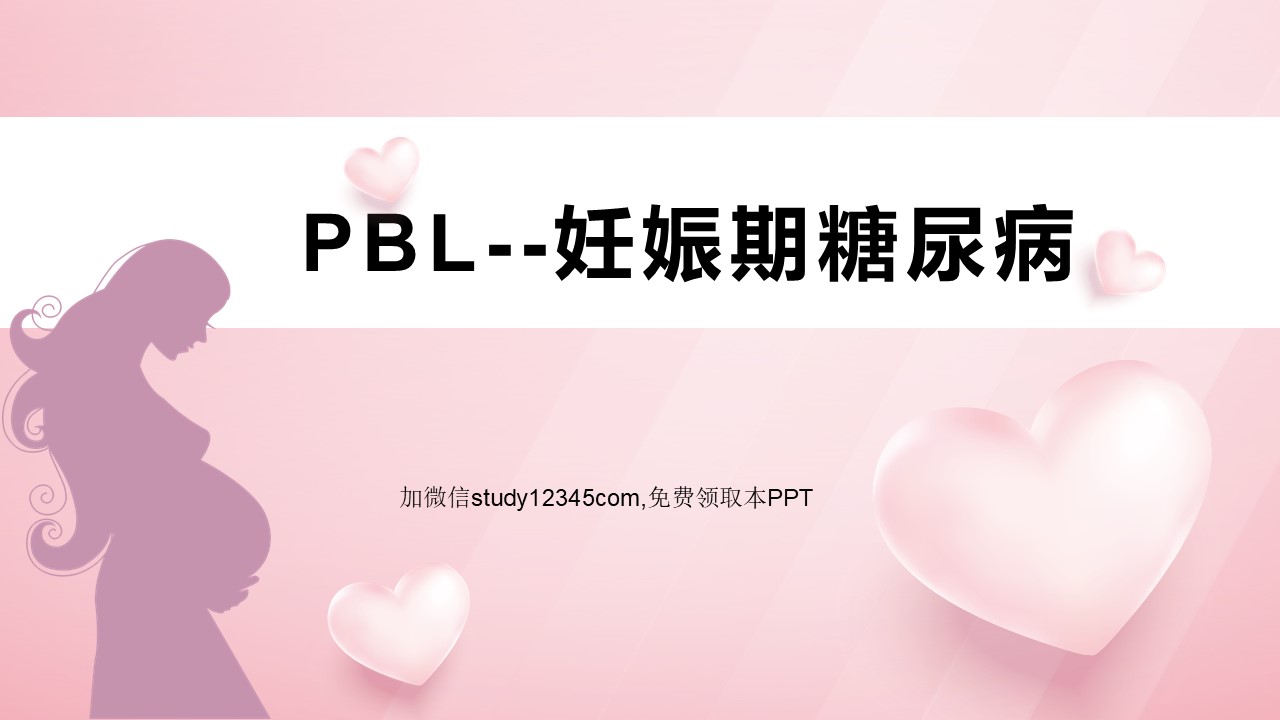 PBL妊娠期糖尿病护理查房PPT