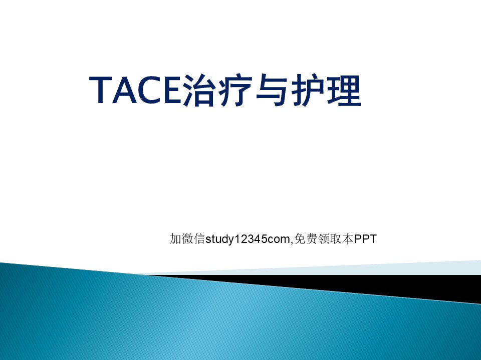 TACE治疗与护理PPT