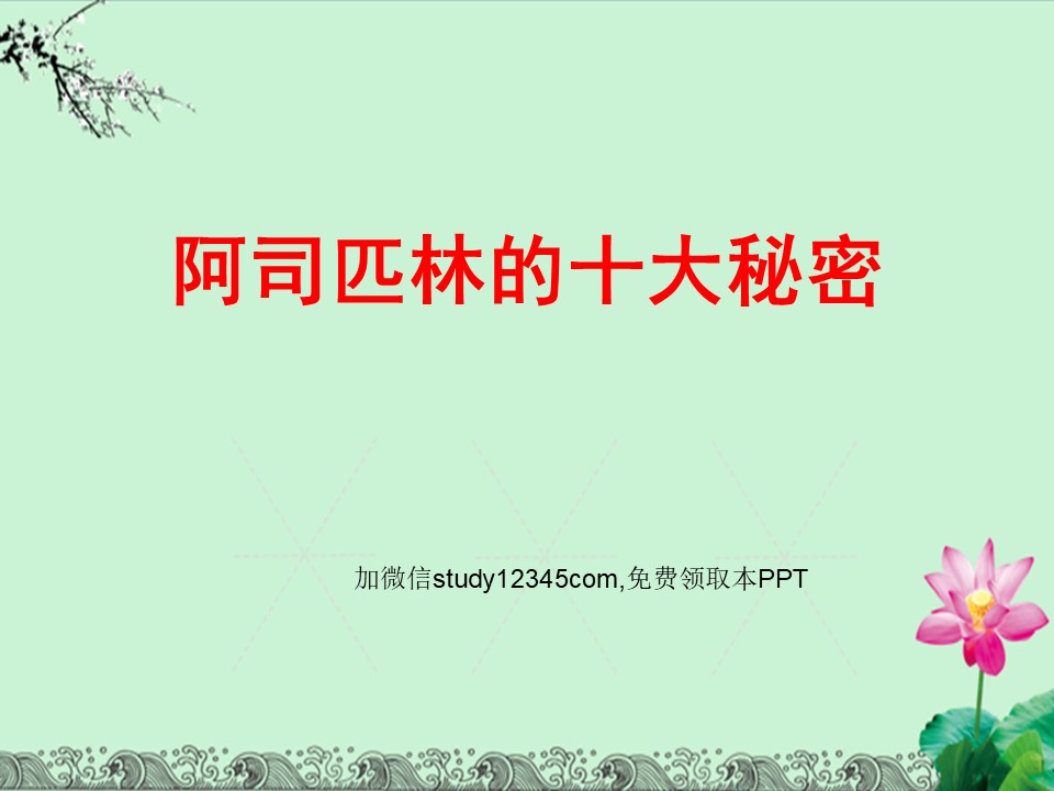 阿司匹林的十大秘密PPT