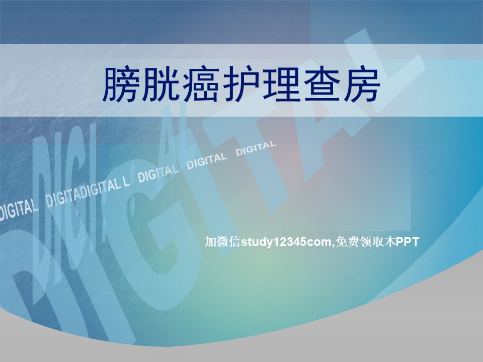膀胱癌护理查房PPT