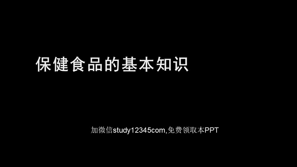 保健食品的基本知识PPT
