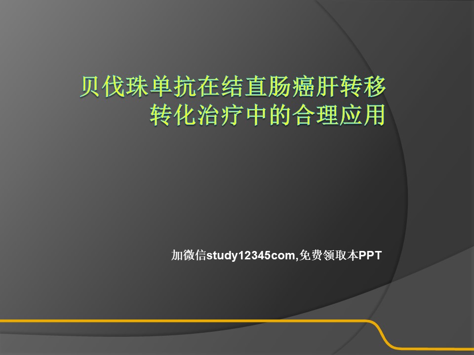 贝伐珠单抗在结直肠癌肝转移转化治疗中的合理应用PPT