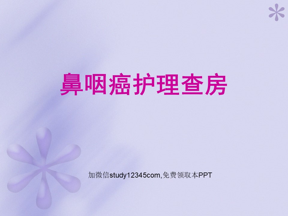 鼻咽癌护理查房PPT